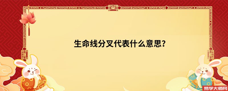 生命线分叉代表什么意思？