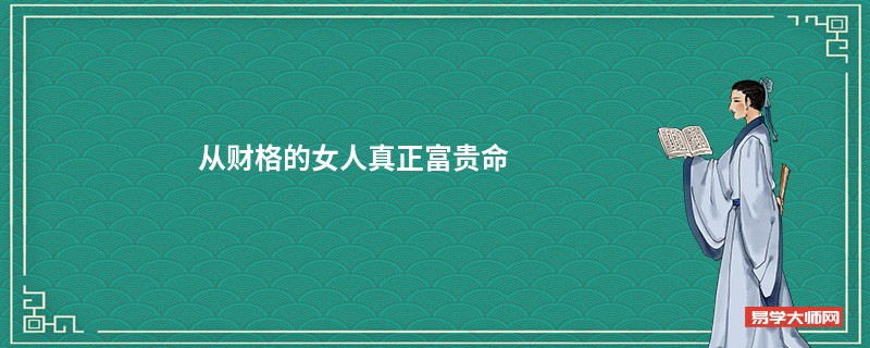 从财格的女人真正富贵命