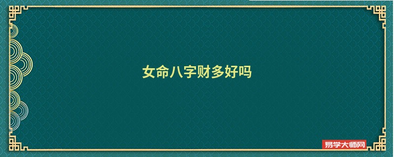 女命八字财多好吗 