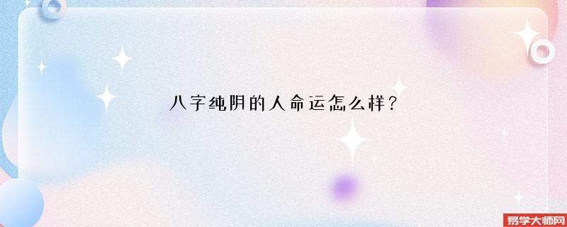 八字纯阴的人命运怎么样？