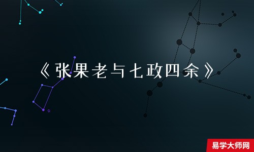 《张果老与七政四余》