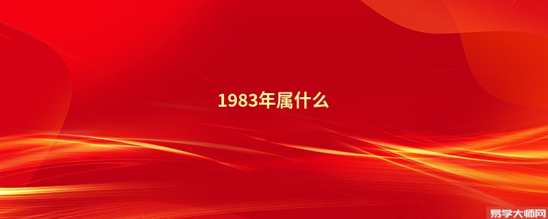 1983年属什么