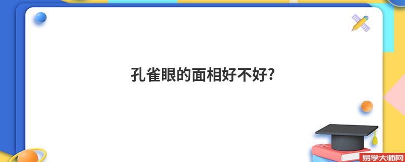 <b>孔雀眼的面相好不好?</b>