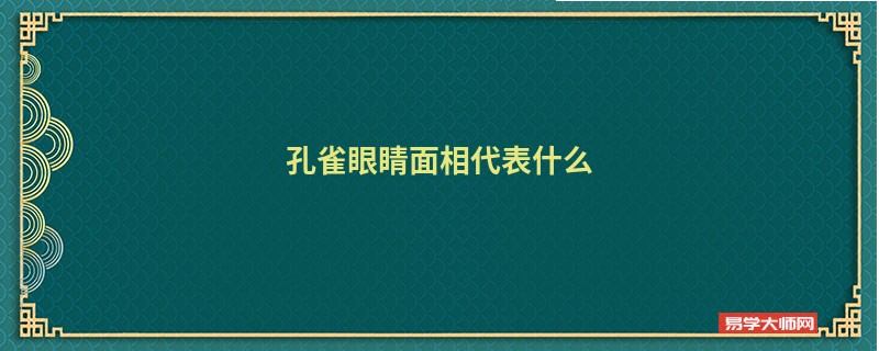 <b>孔雀眼睛面相代表什么</b>