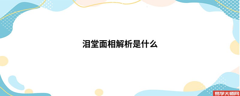 <b>泪堂面相解析是什么</b>