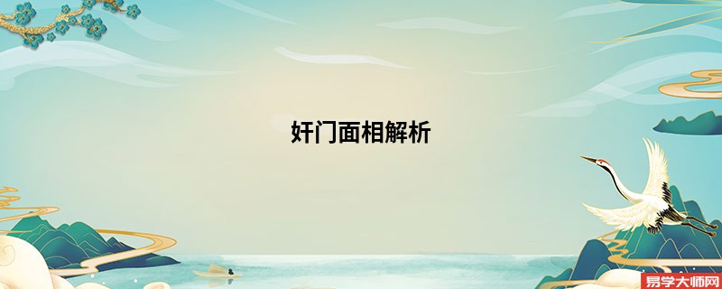 <b>奸门面相解析</b>