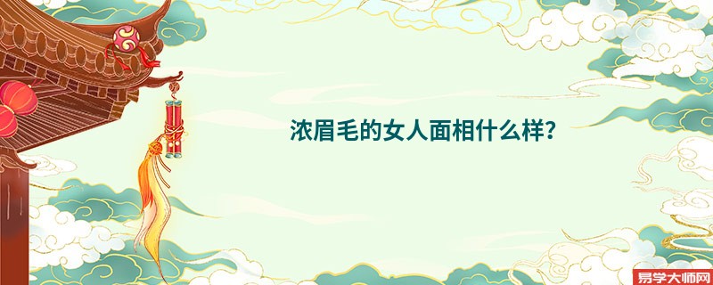 <b>浓眉毛的女人面相什么样？</b>