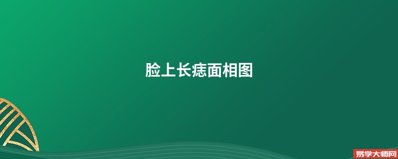 <b>脸上长痣面相图</b>