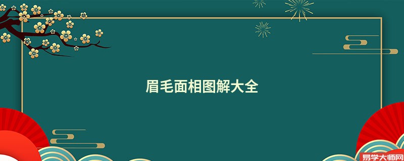 <b>眉毛面相图解大全</b>