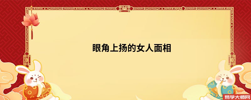 <b>眼角上扬的女人面相</b>