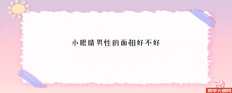 <b>小眼睛男性的面相好不好</b>