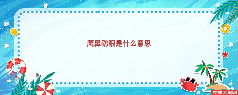 <b>鹰鼻鹞眼是什么意思</b>