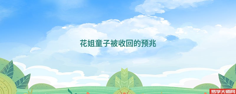 专题图片:花姐童子被收回的预兆