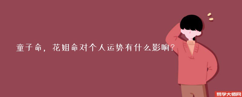 专题图片:童子命，花姐命对个人运势有什么影响？