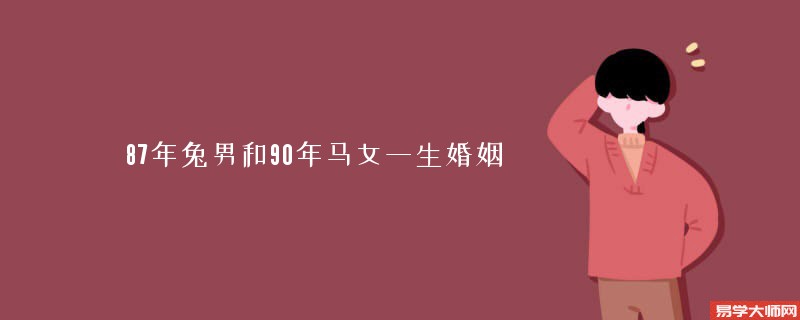 87年兔男和90年马女一生婚姻