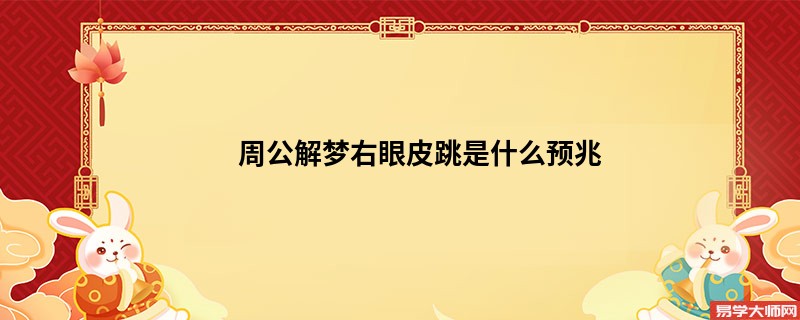 周公解梦右眼皮跳是什么预兆