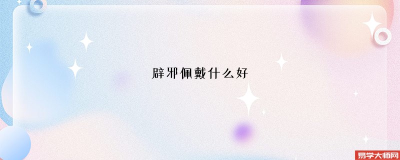 辟邪佩戴什么好