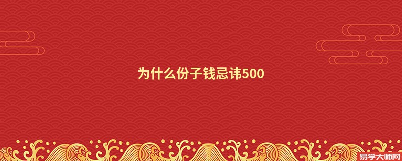 为什么份子钱忌讳500