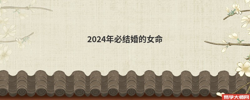 2024年必结婚的女命