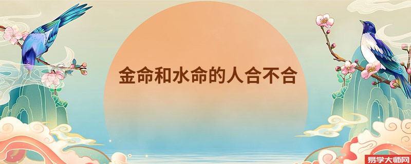 金命和水命的人合不合