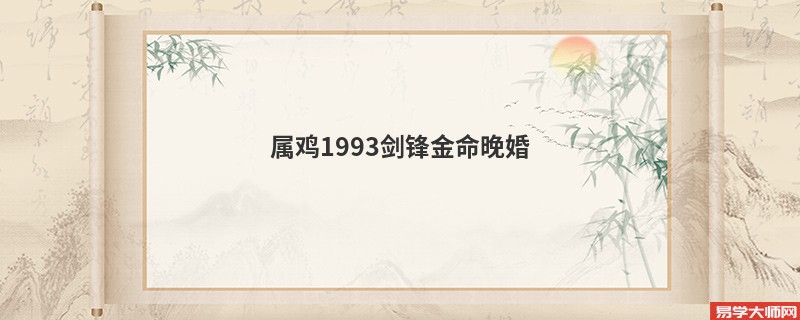 属鸡1993剑锋金命晚婚