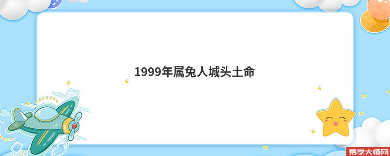 1999年属兔人城头土命