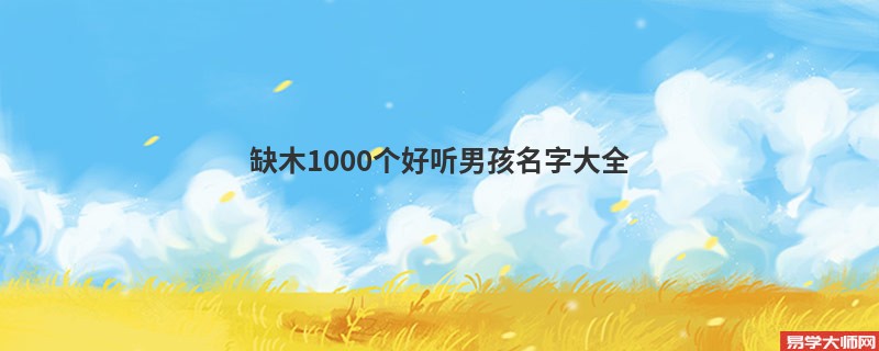 缺木1000个好听男孩名字大全