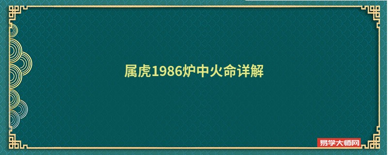 属虎1986炉中火命详解