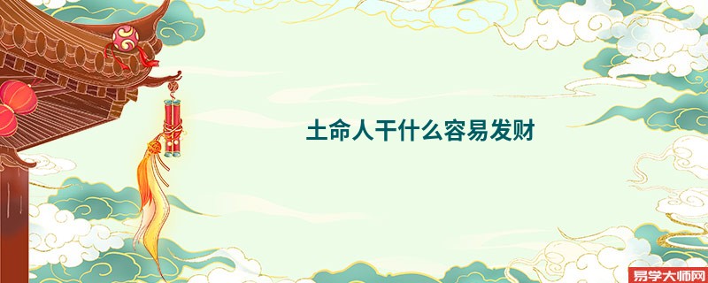 土命人干什么容易发财