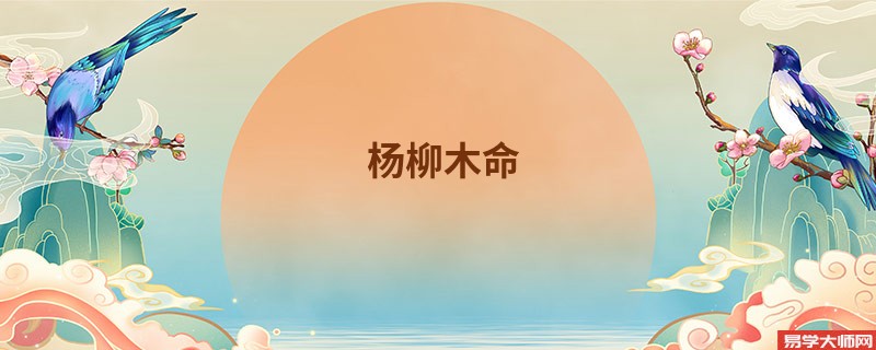 杨柳木命