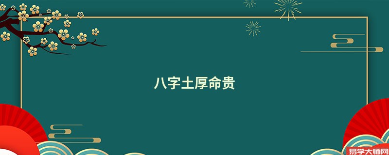 八字土厚命贵