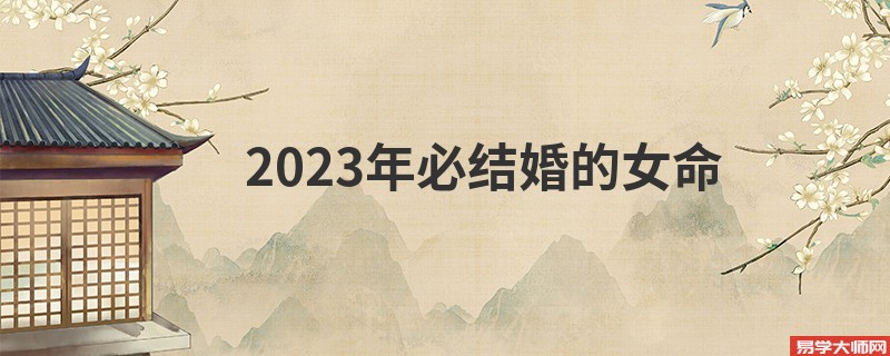 2023年必结婚的女命