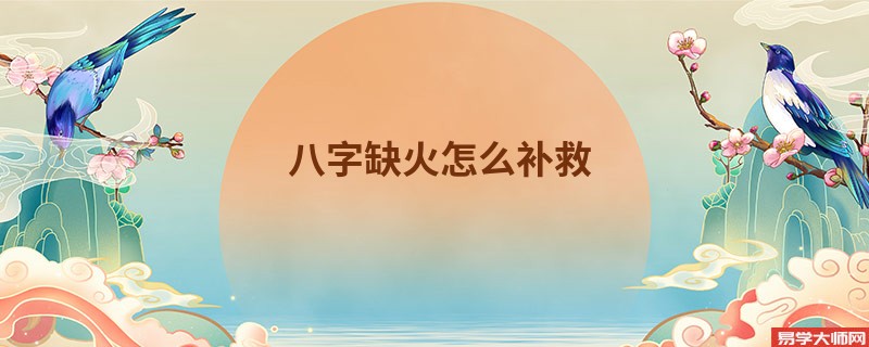 八字缺火怎么补救