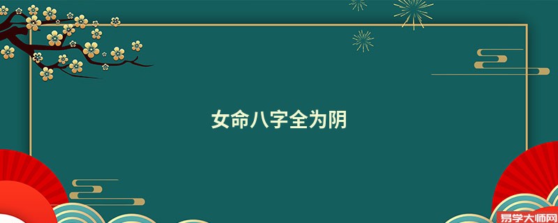 女命八字全为阴