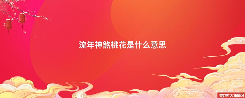 流年神煞桃花是什么意思