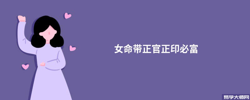 女命带正官正印必富