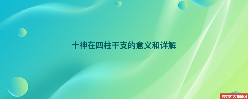 十神在四柱干支的意义和详解