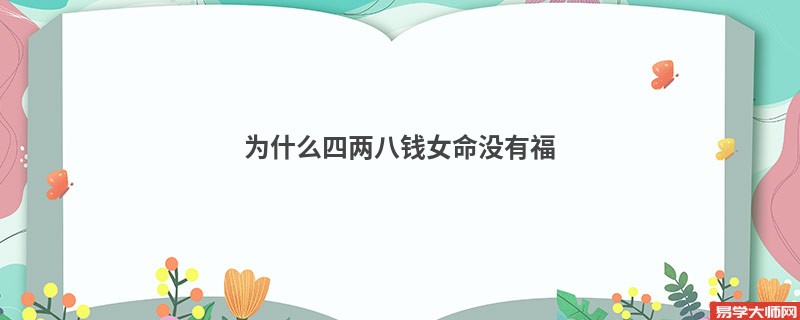 为什么四两八钱女命没有福