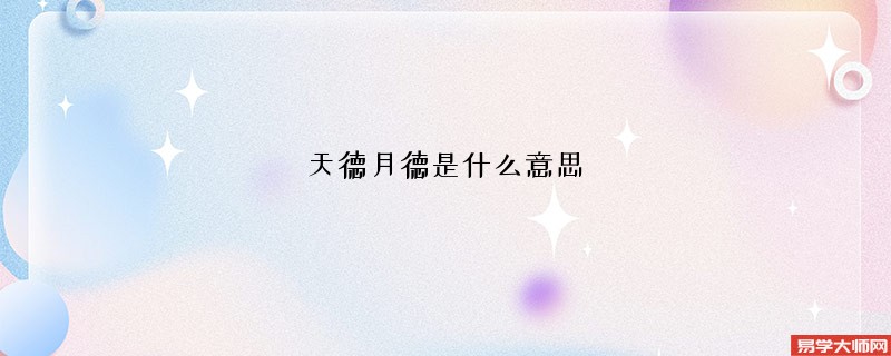 天德月德是什么意思