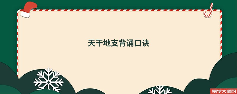 天干地支背诵口诀 天干地支歌诀