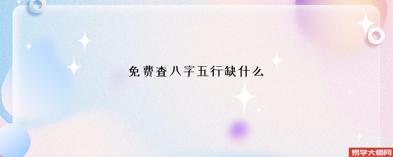 免费查八字五行缺什么