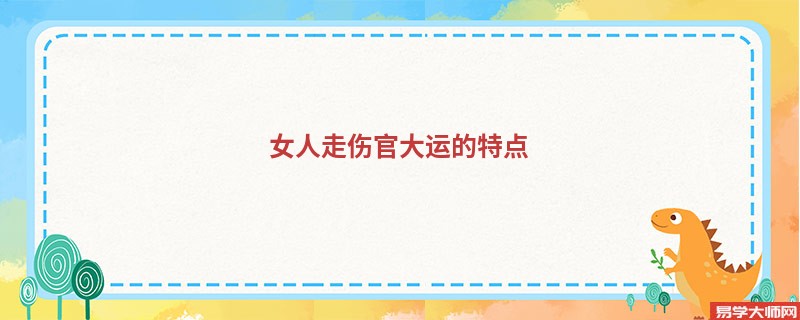 女人走伤官大运的特点