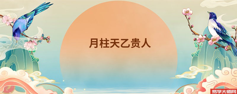 月柱天乙贵人