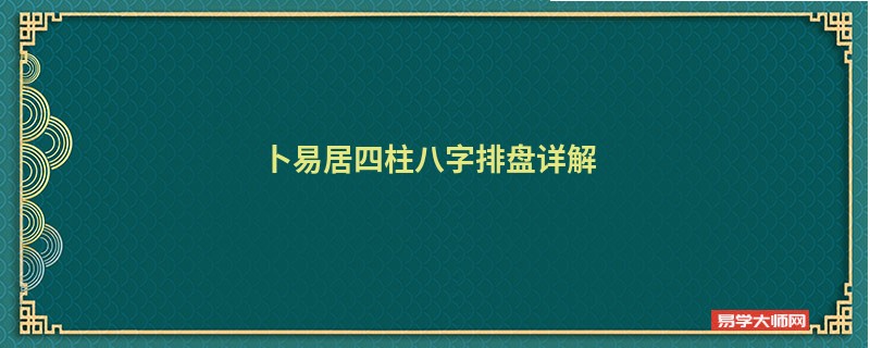 卜易居四柱八字排盘详解