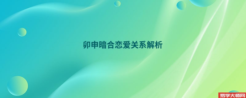 卯申暗合恋爱关系解析