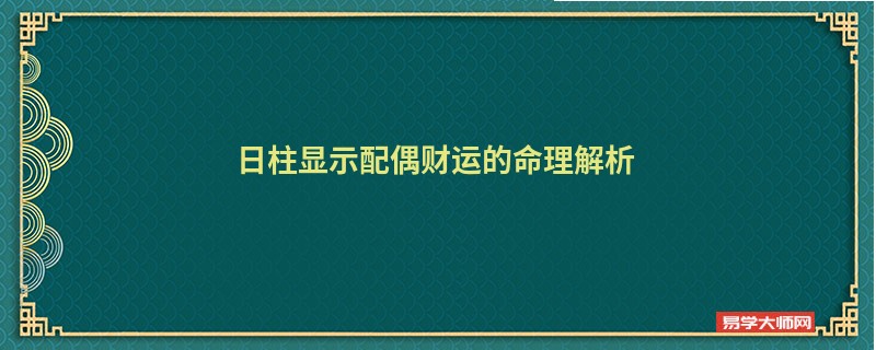 日柱显示配偶财运的命理解析