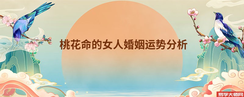 桃花命的女人婚姻运势分析