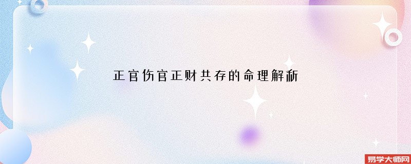 正官伤官正财共存的命理解析