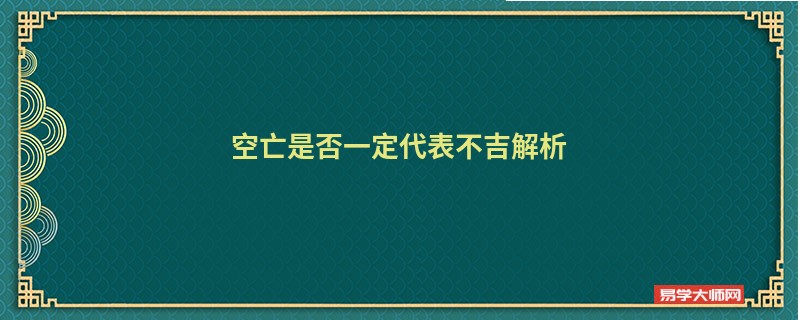 空亡是否一定代表不吉解析