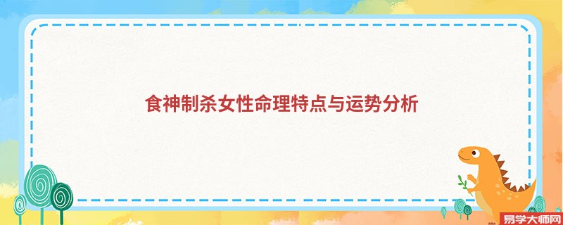 食神制杀女性命理特点与运势分析